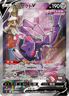 ゲノセクトV(SA)（SR）