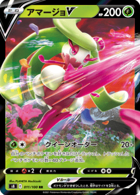 アマージョV（RR）