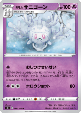 ガラルサニゴーン（U）