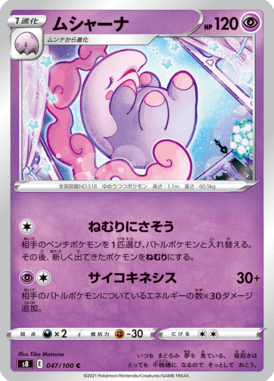 ムシャーナ（C）