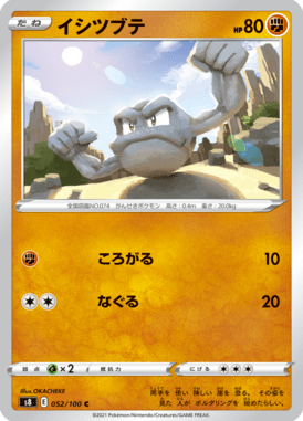 イシツブテ（C）