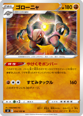 ゴローニャ（U）
