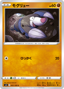 モグリュー（C）