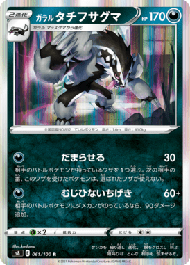 ガラルタチフサグマ（R）