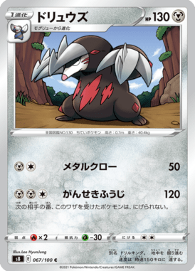 ドリュウズ（C）