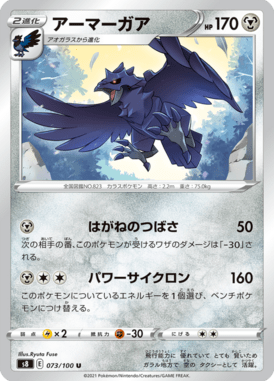 アーマーガア（U）