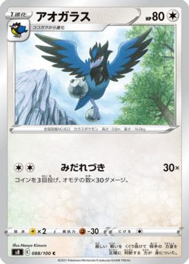 アオガラス（C）
