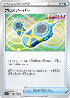 クロスシーバー（U）