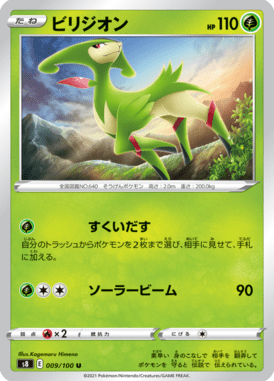 ビリジオン（U）