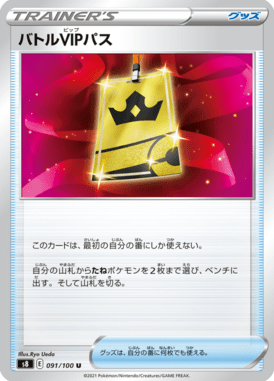 バトルVIPパス（U）