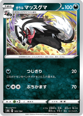 ガラルマッスグマ（ミラー）
