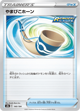 やまびこホーン