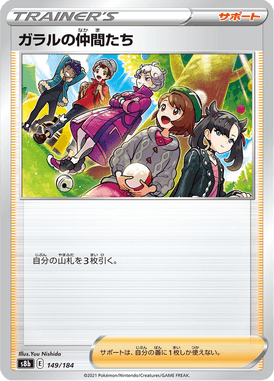 ガラルの仲間たち（ミラー）