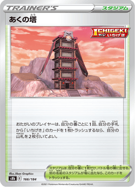 あくの塔（CP）