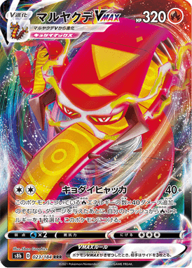 マルヤクデVMAX（RRR）