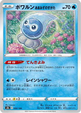 ポワルンあまみずのすがた（ミラー）