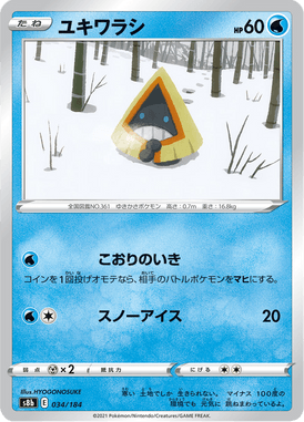 ユキワラシ（ミラー）
