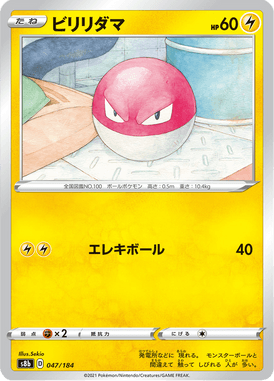 ビリリダマ（ミラー）