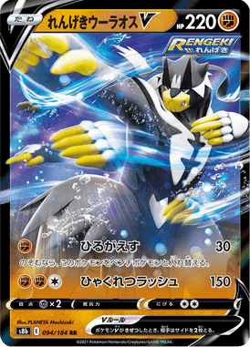れんげきウーラオスV（RR）