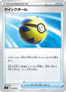 クイックボール