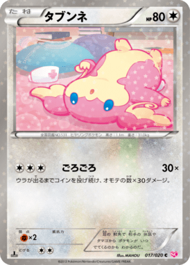 タブンネ(キラ)（C）