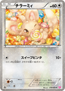 チラーミィ(キラ)（C）
