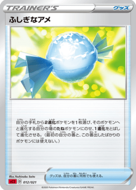 ふしぎなアメ（TD）