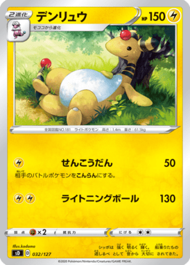デンリュウ（TD）