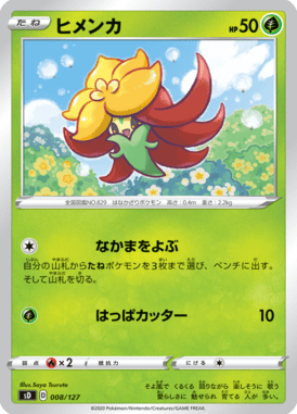 ヒメンカ（TD）