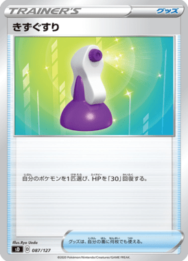 きずぐすり（TD）