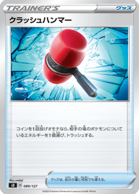 クラッシュハンマー（TD）