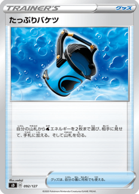 たっぷりバケツ（TD）