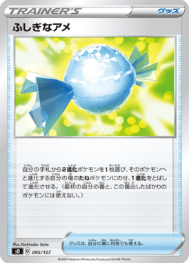 ふしぎなアメ（TD）