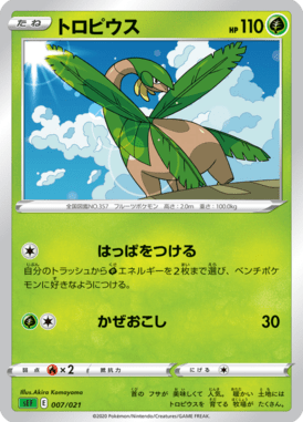 トロピウス（TD）