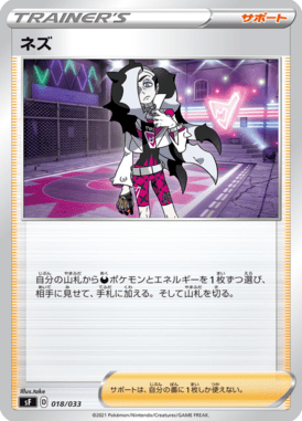 ネズ（D）