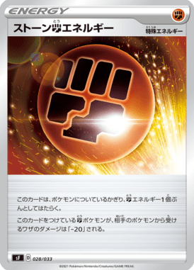 ストーン闘エネルギー（D）