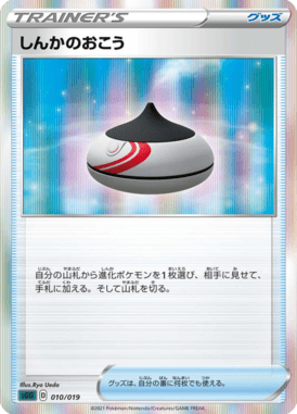 しんかのおこう(R仕様)（S-TD）