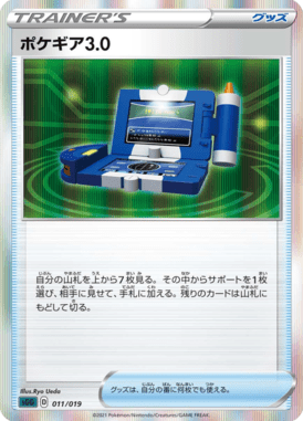 ポケギア3.0(R仕様)
