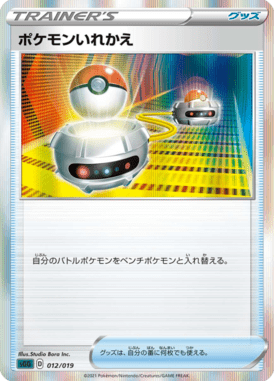 ポケモンいれかえ(R仕様)
