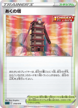 あくの塔(R仕様)（S-TD）
