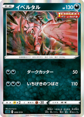 イベルタル(R仕様)（S-TD）