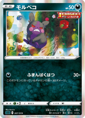 モルペコ(R仕様)（S-TD）