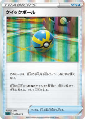 クイックボール(R仕様)（S-TD）