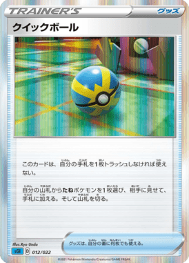 クイックボール(R仕様)（S-TD）