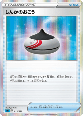 しんかのおこう(R仕様)（S-TD）