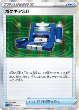 ポケギア3.0(R仕様)
