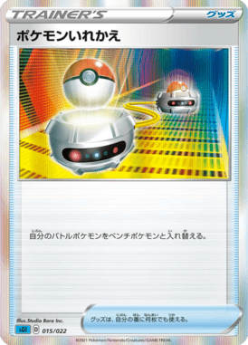ポケモンいれかえ(R仕様)