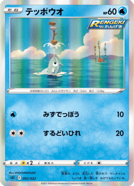 テッポウオ(R仕様)（S-TD）