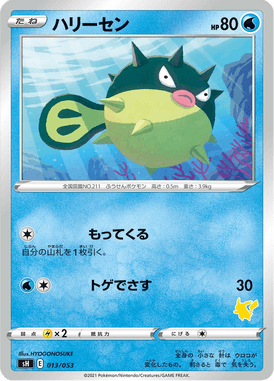 ハリーセン(ピカチュウ)（TD）
