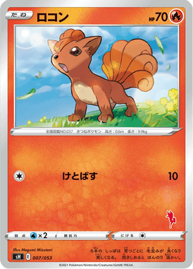 ロコン(エースバーン)（TD）